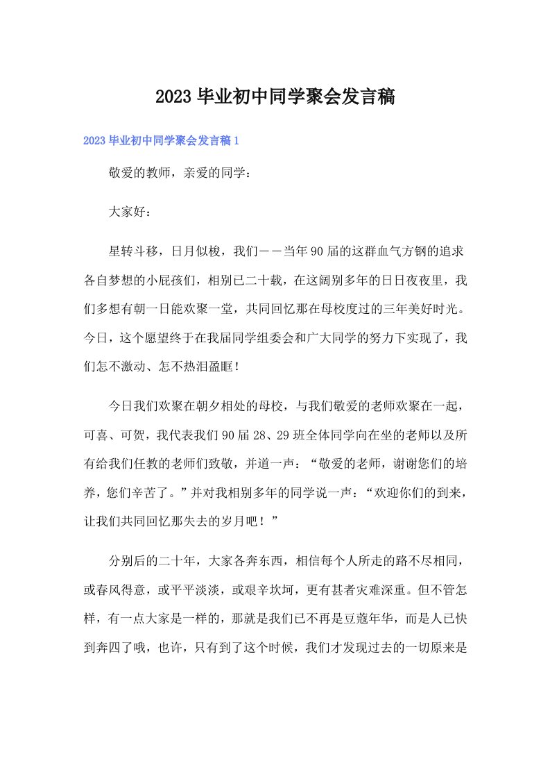 2023毕业初中同学聚会发言稿