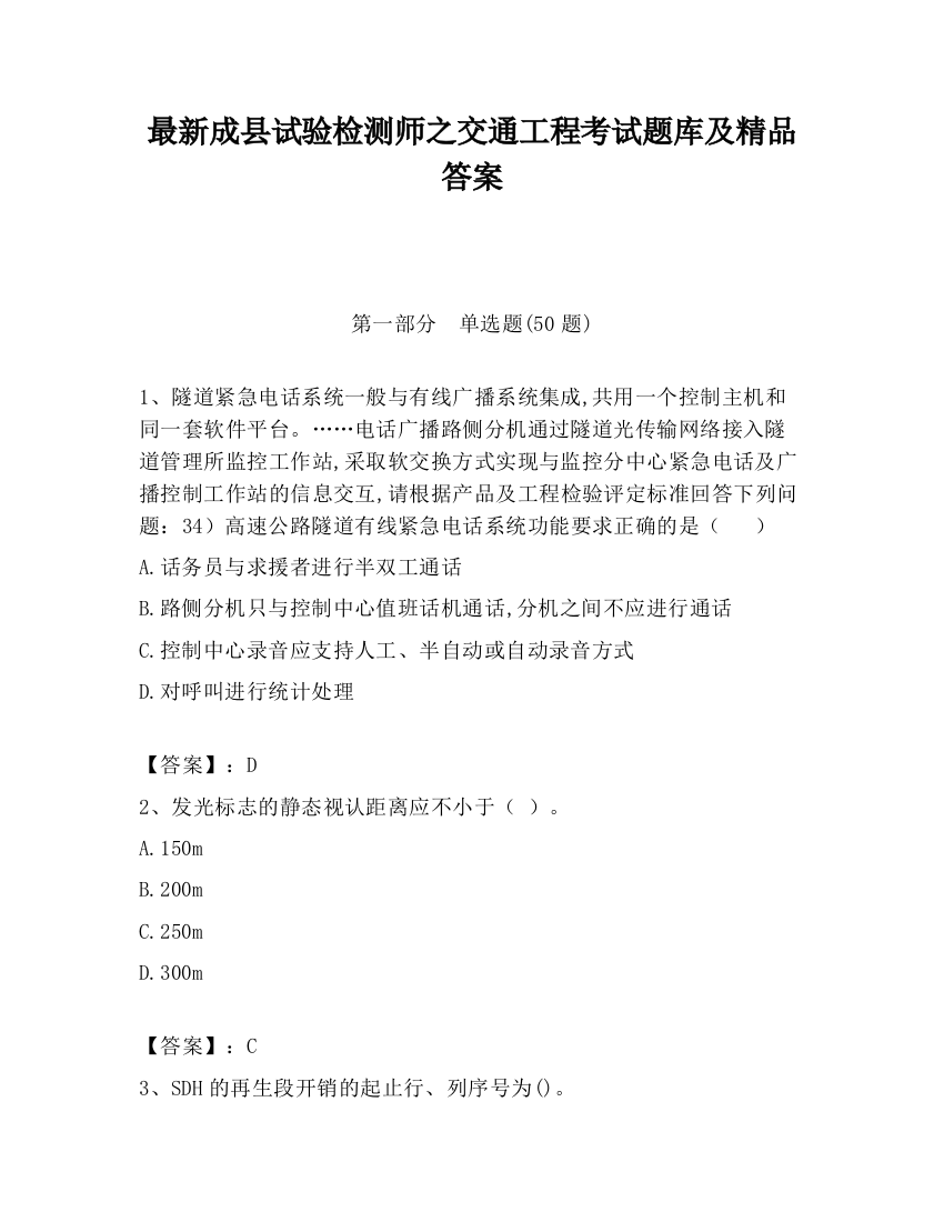 最新成县试验检测师之交通工程考试题库及精品答案