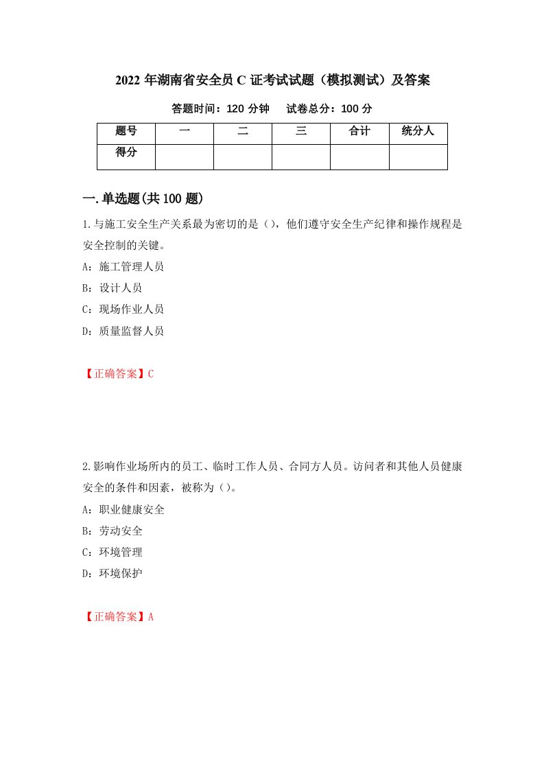 2022年湖南省安全员C证考试试题模拟测试及答案第21次