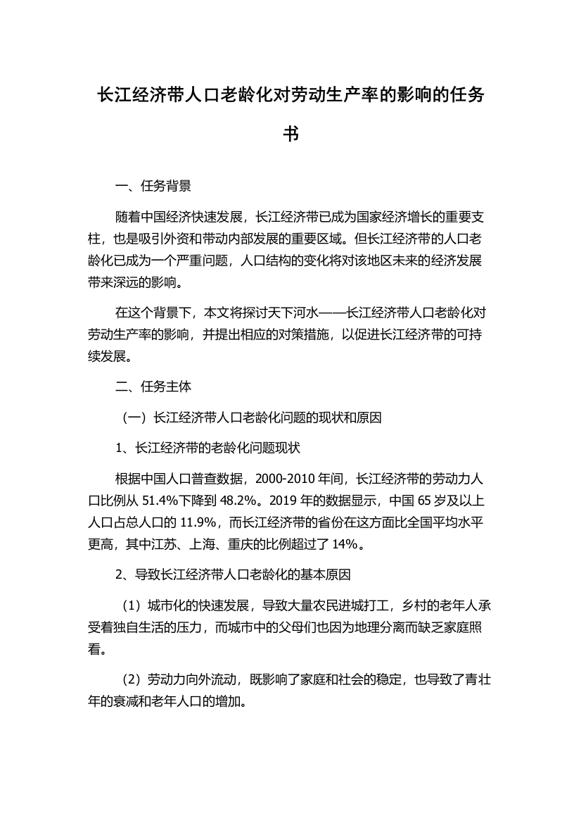 长江经济带人口老龄化对劳动生产率的影响的任务书