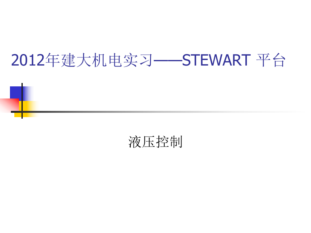 2012年建大机电实习——STEWART