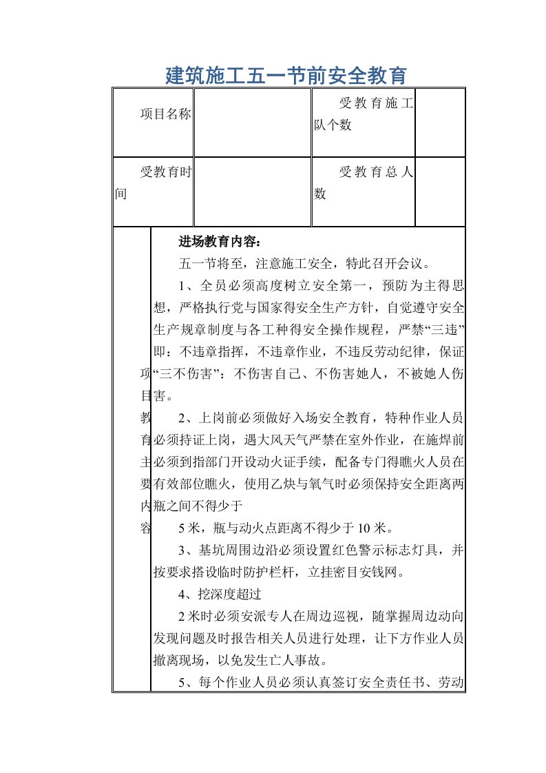 建筑施工五一节前安全教育