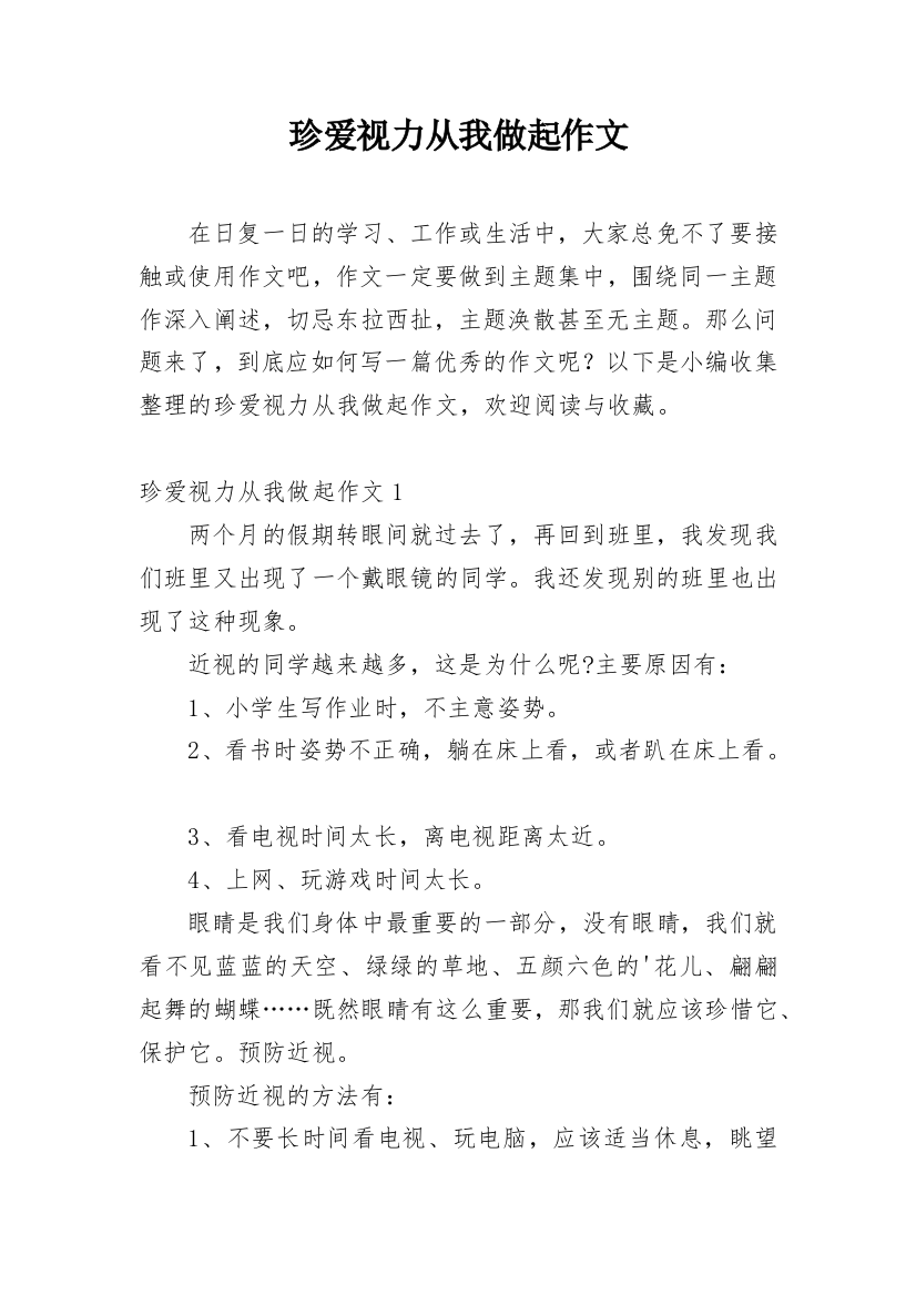 珍爱视力从我做起作文