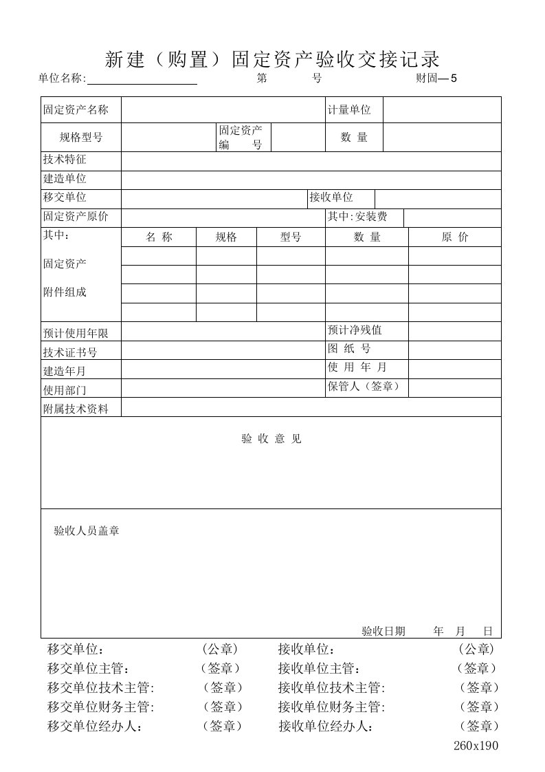 固定资产验收交接记录