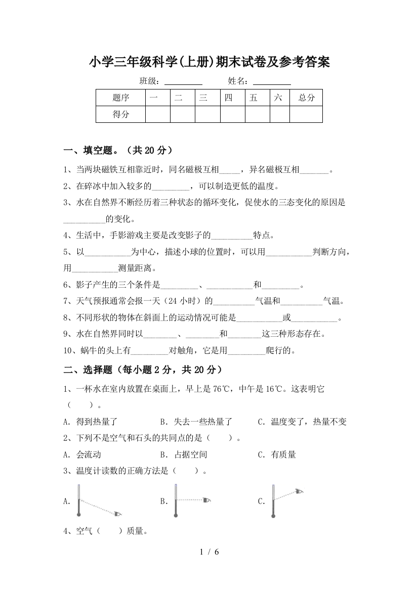 小学三年级科学(上册)期末试卷及参考答案