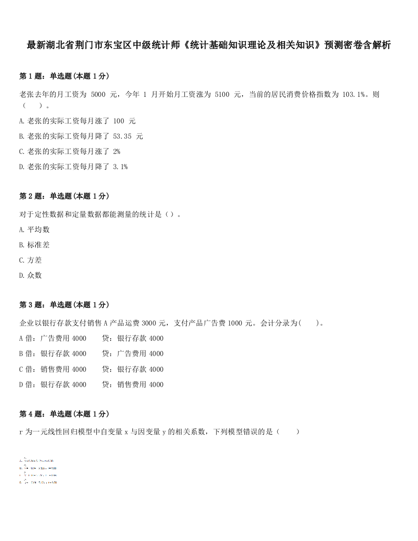 最新湖北省荆门市东宝区中级统计师《统计基础知识理论及相关知识》预测密卷含解析