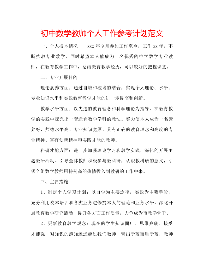 2022初中数学教师个人工作参考计划范文2