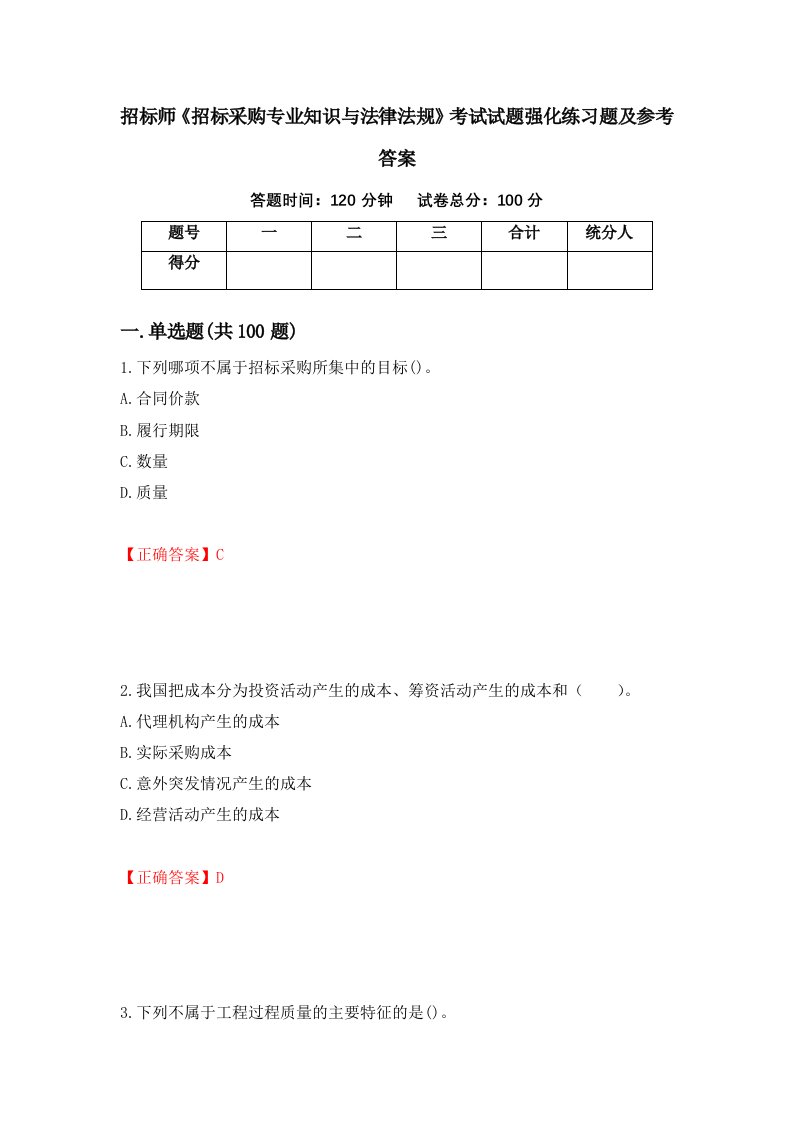 招标师招标采购专业知识与法律法规考试试题强化练习题及参考答案第82版