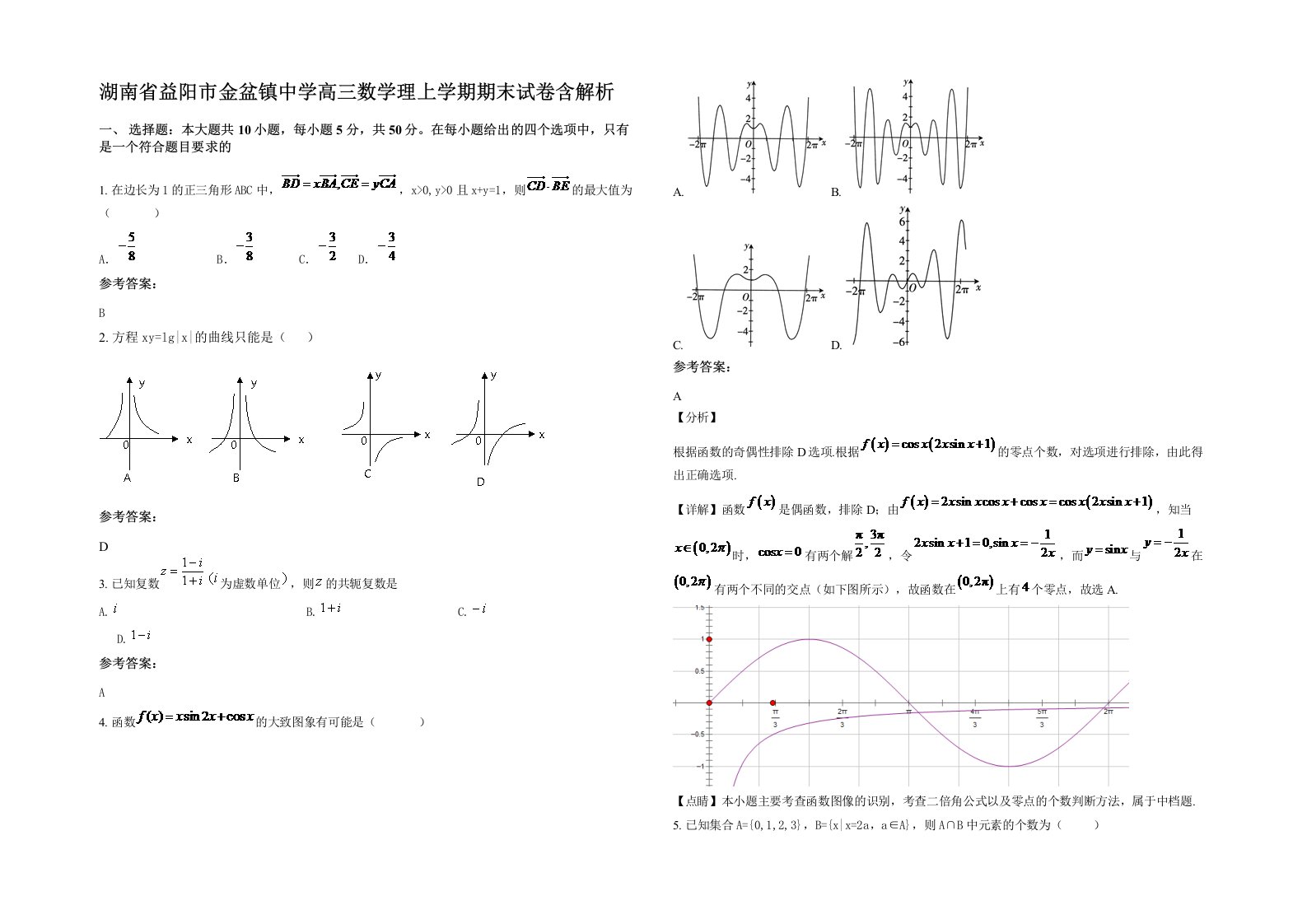 湖南省益阳市金盆镇中学高三数学理上学期期末试卷含解析