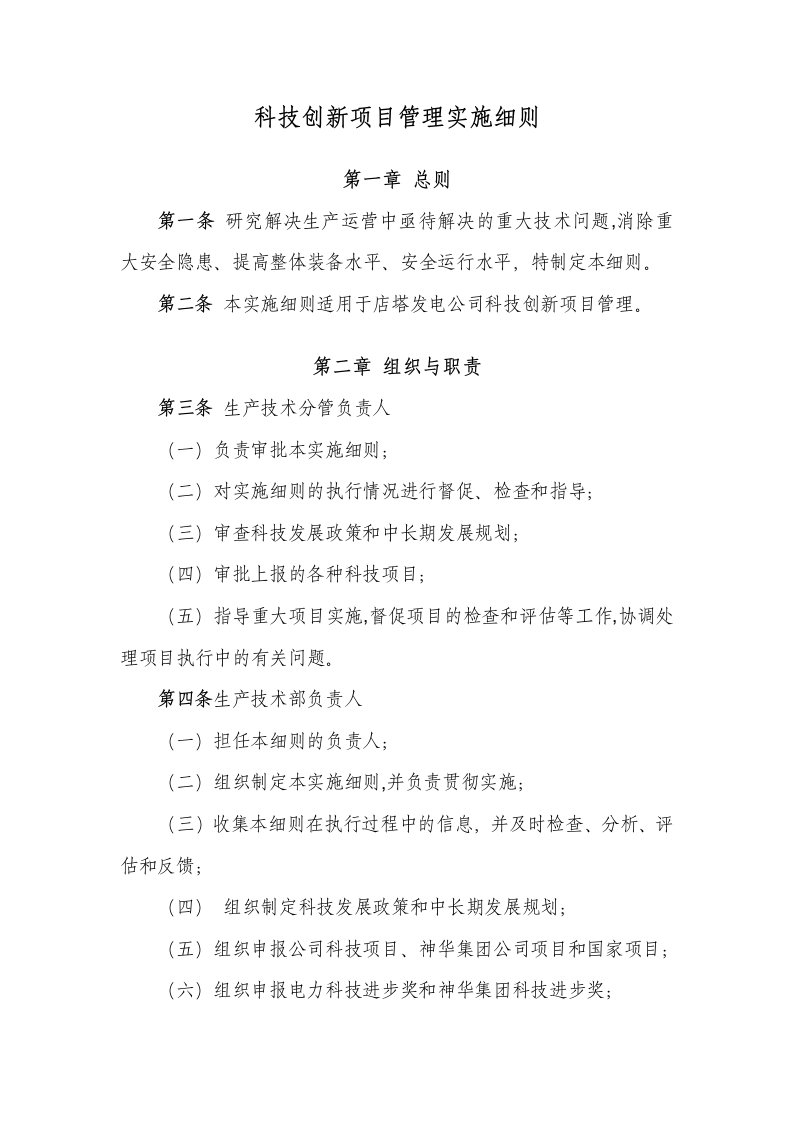 科技创新项目管理实施细则