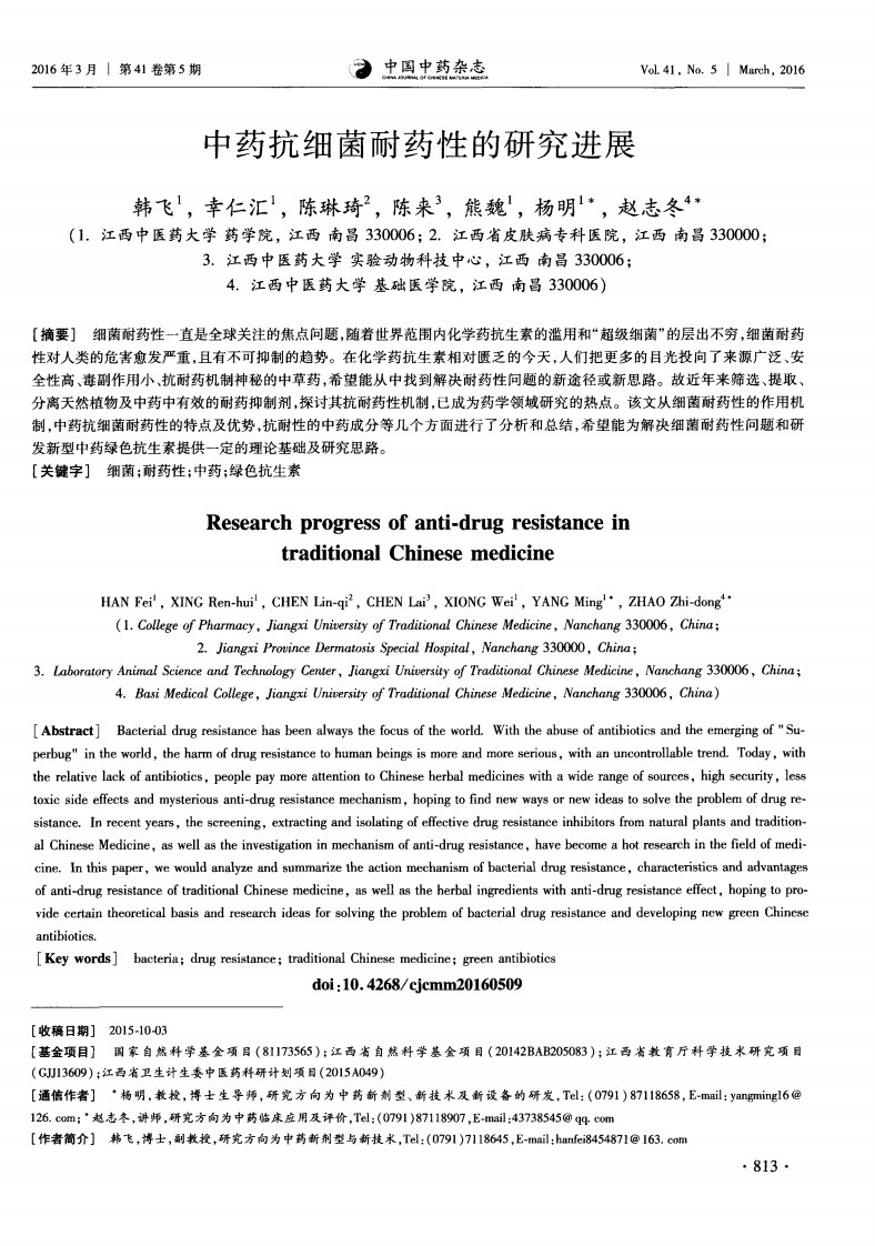 中药抗细菌耐药性的研究进展