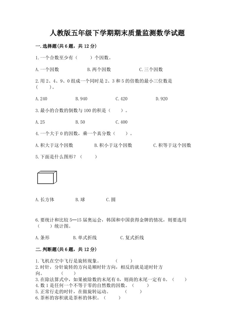 人教版五年级下学期期末质量监测数学试题及答案【各地真题】