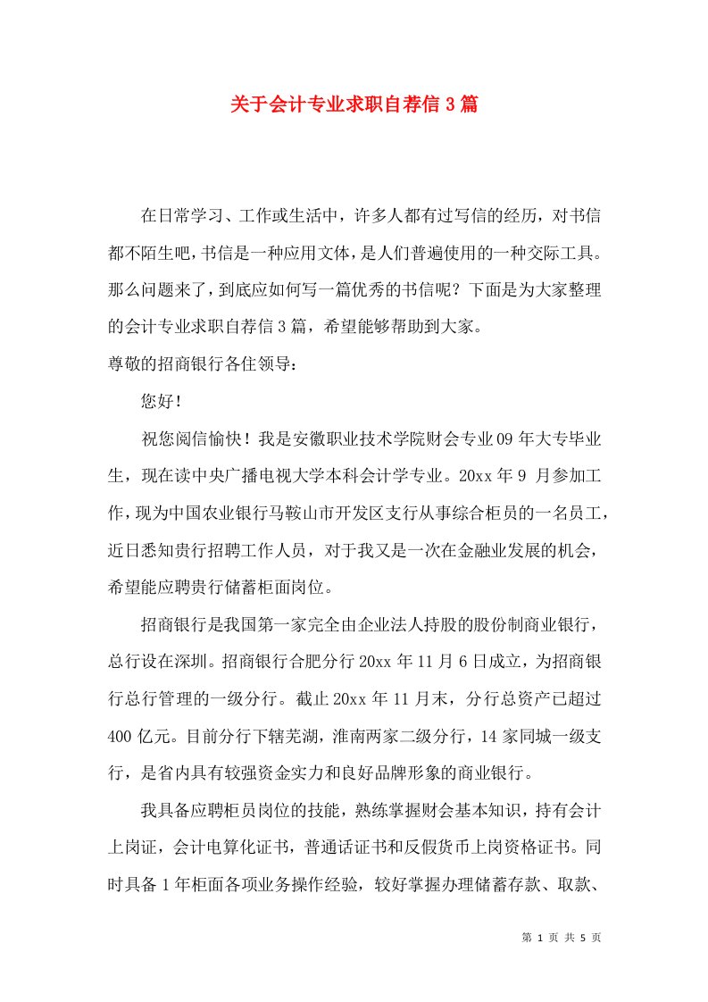 关于会计专业求职自荐信3篇