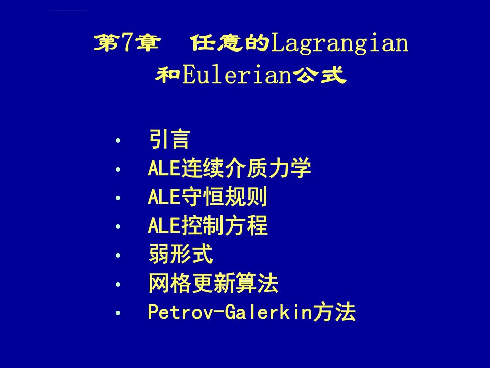 清华大学计算固体力学第七次课件ALE公式ppt