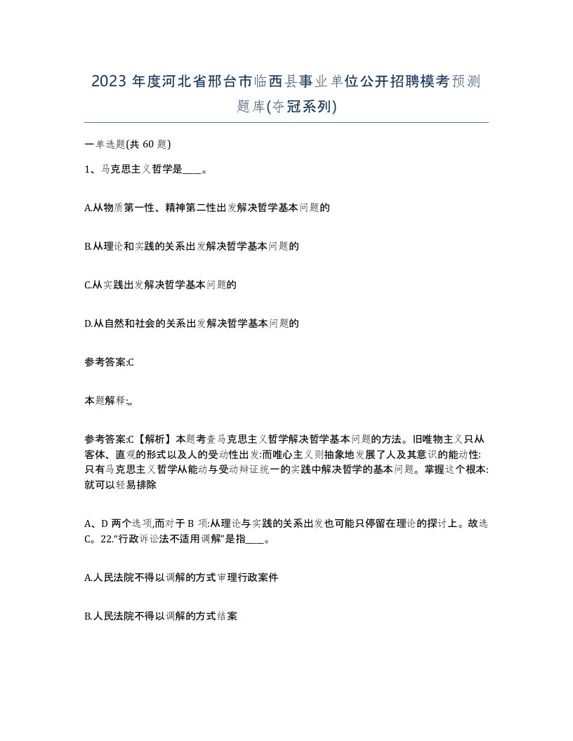 2023年度河北省邢台市临西县事业单位公开招聘模考预测题库夺冠系列