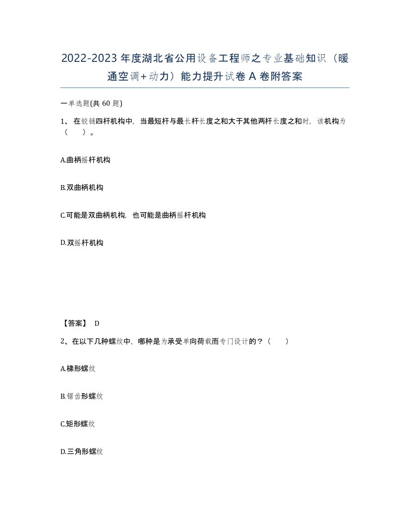 2022-2023年度湖北省公用设备工程师之专业基础知识暖通空调动力能力提升试卷A卷附答案