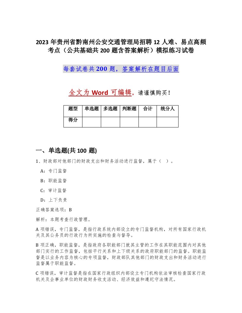 2023年贵州省黔南州公安交通管理局招聘12人难易点高频考点公共基础共200题含答案解析模拟练习试卷