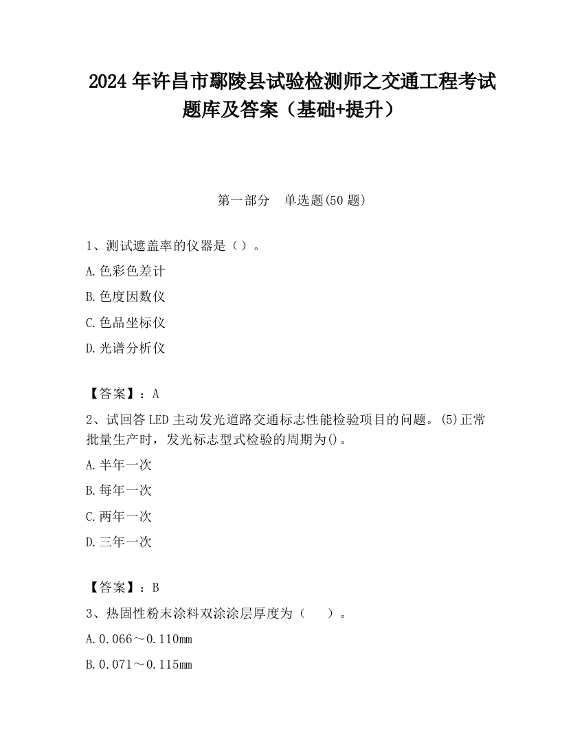 2024年许昌市鄢陵县试验检测师之交通工程考试题库及答案（基础+提升）