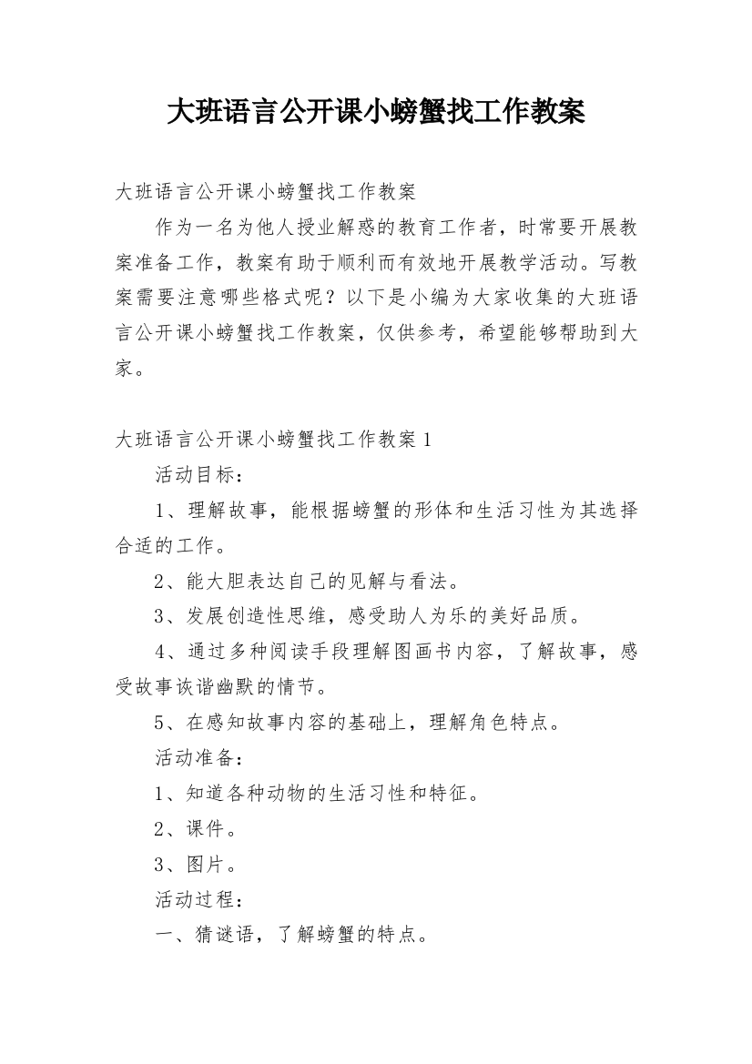 大班语言公开课小螃蟹找工作教案_3