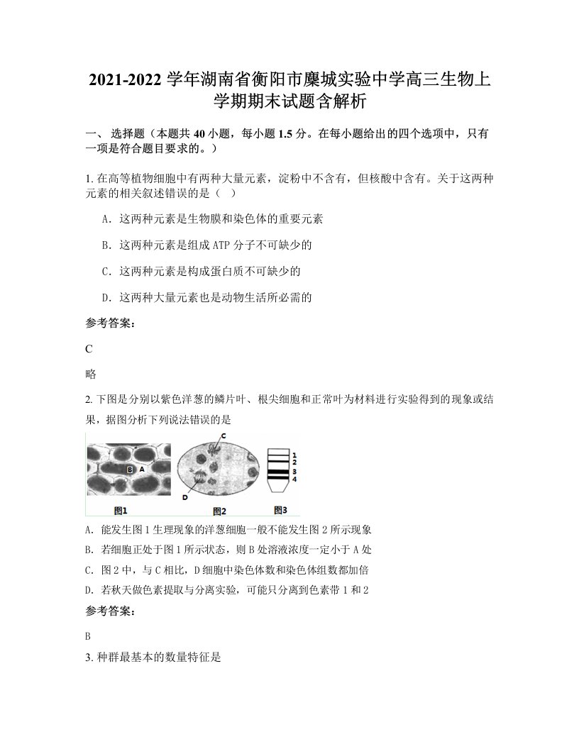 2021-2022学年湖南省衡阳市麇城实验中学高三生物上学期期末试题含解析