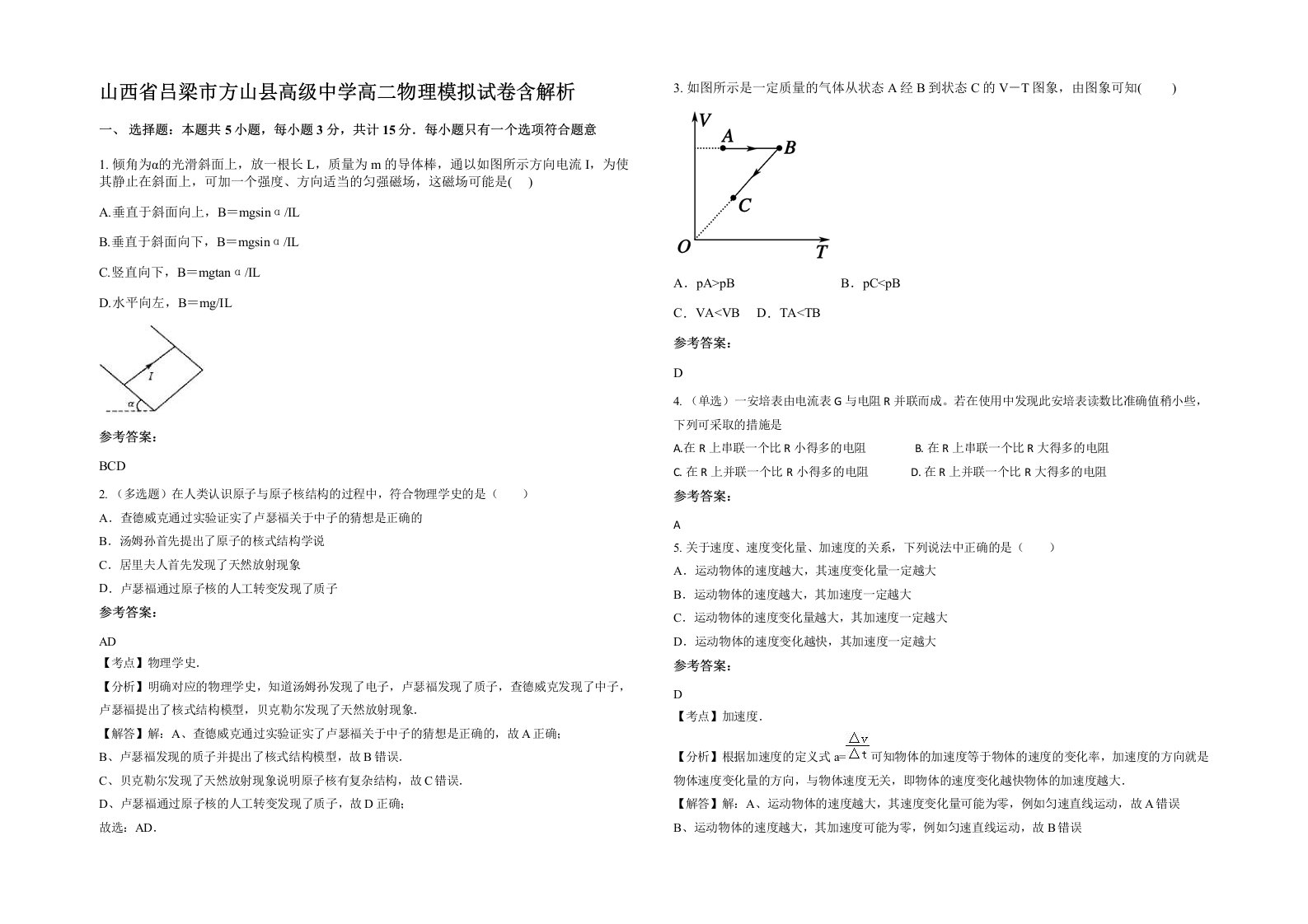 山西省吕梁市方山县高级中学高二物理模拟试卷含解析