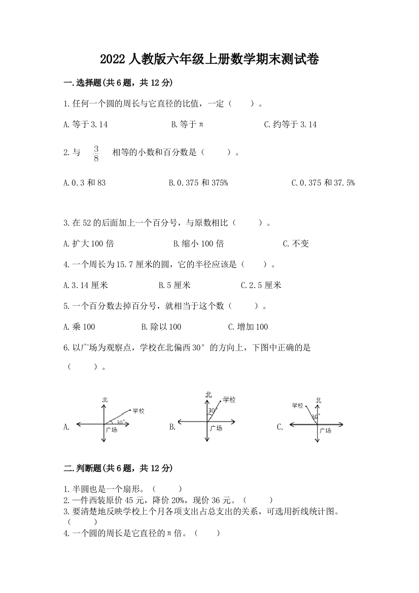 2022人教版六年级上册数学期末测试卷含完整答案(各地真题)