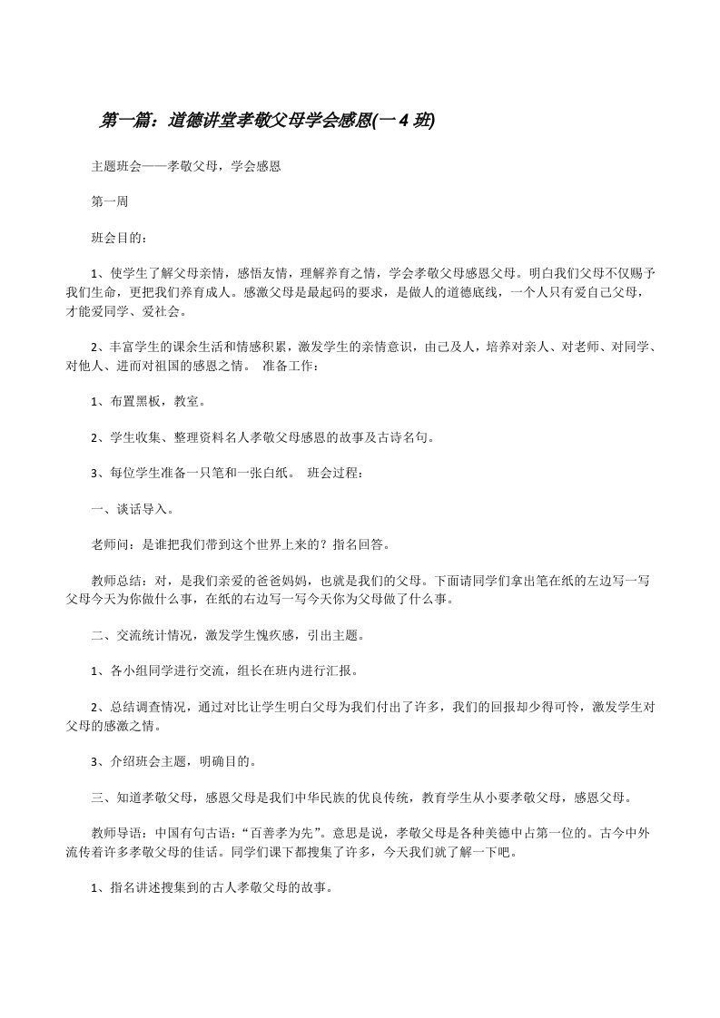 道德讲堂孝敬父母学会感恩(一4班)[修改版]