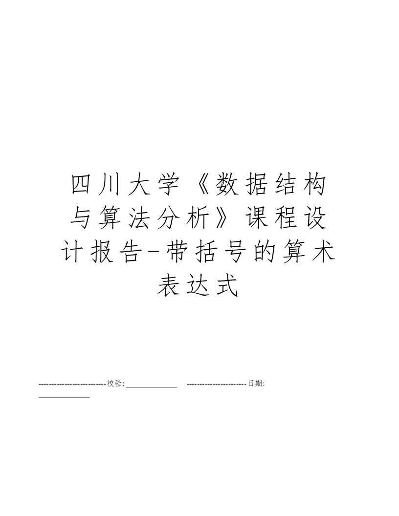 四川大学《数据结构与算法分析》课程设计报告-带括号的算术表达式