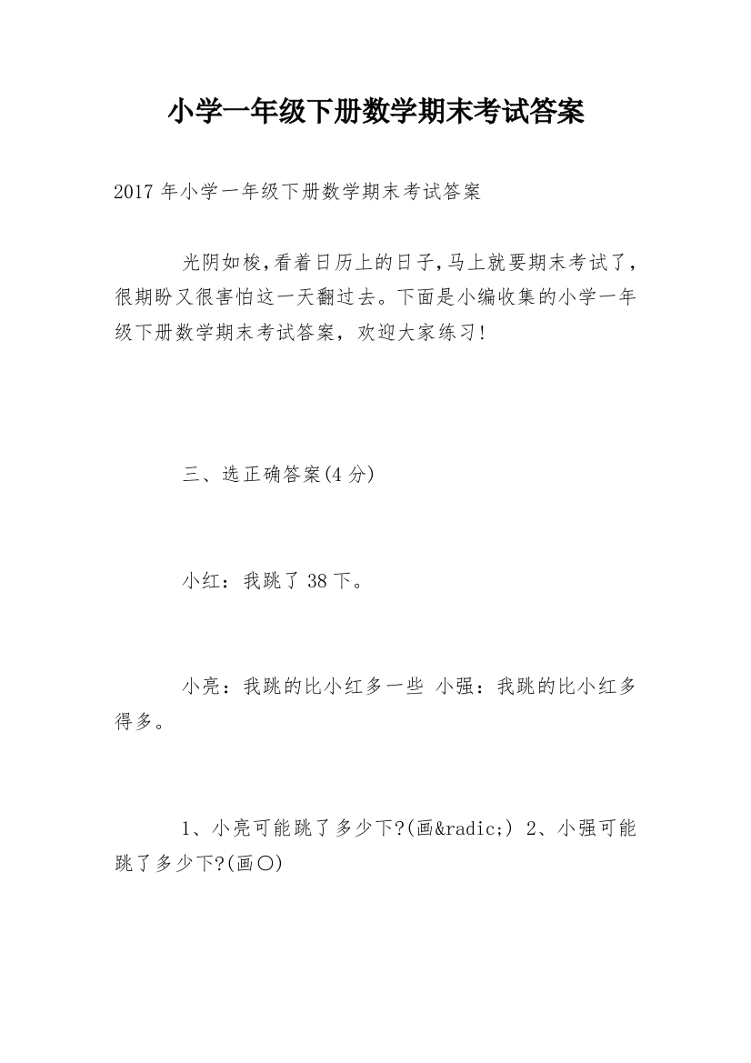 小学一年级下册数学期末考试答案_1