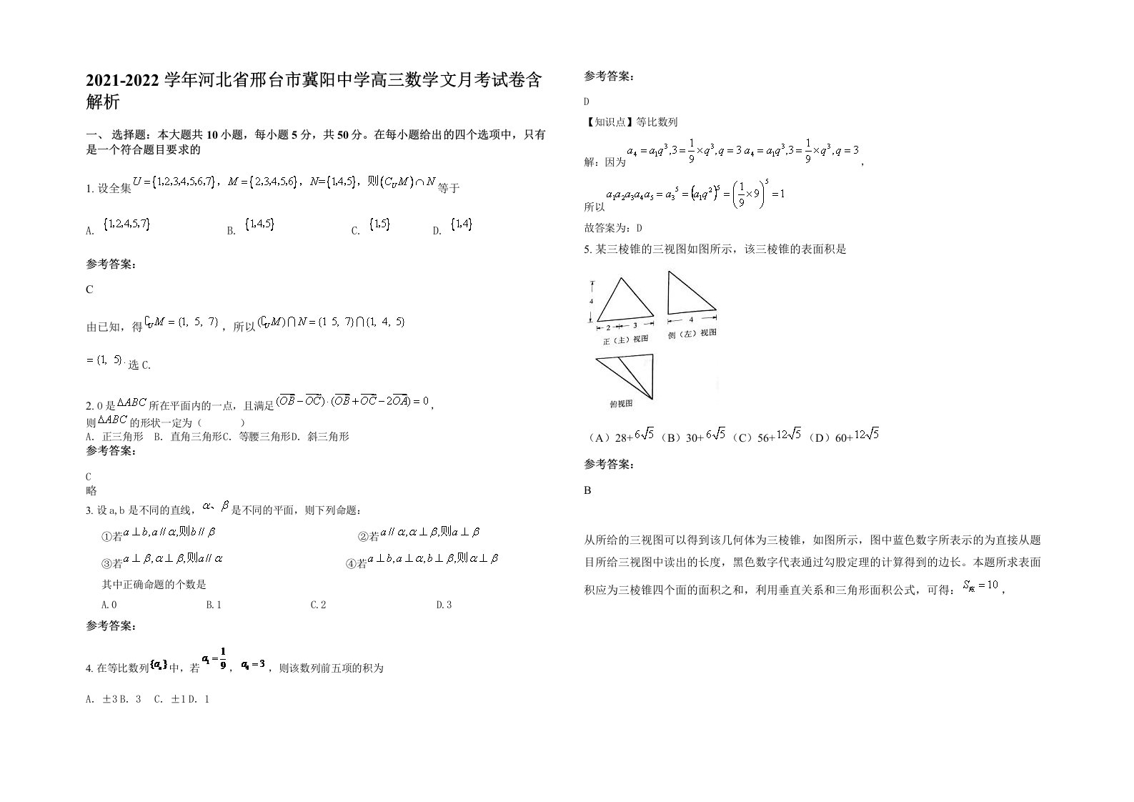 2021-2022学年河北省邢台市冀阳中学高三数学文月考试卷含解析