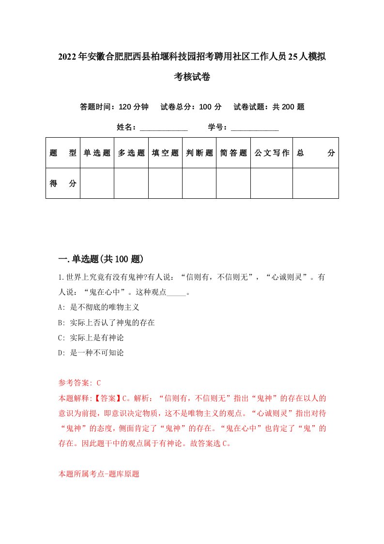 2022年安徽合肥肥西县柏堰科技园招考聘用社区工作人员25人模拟考核试卷3