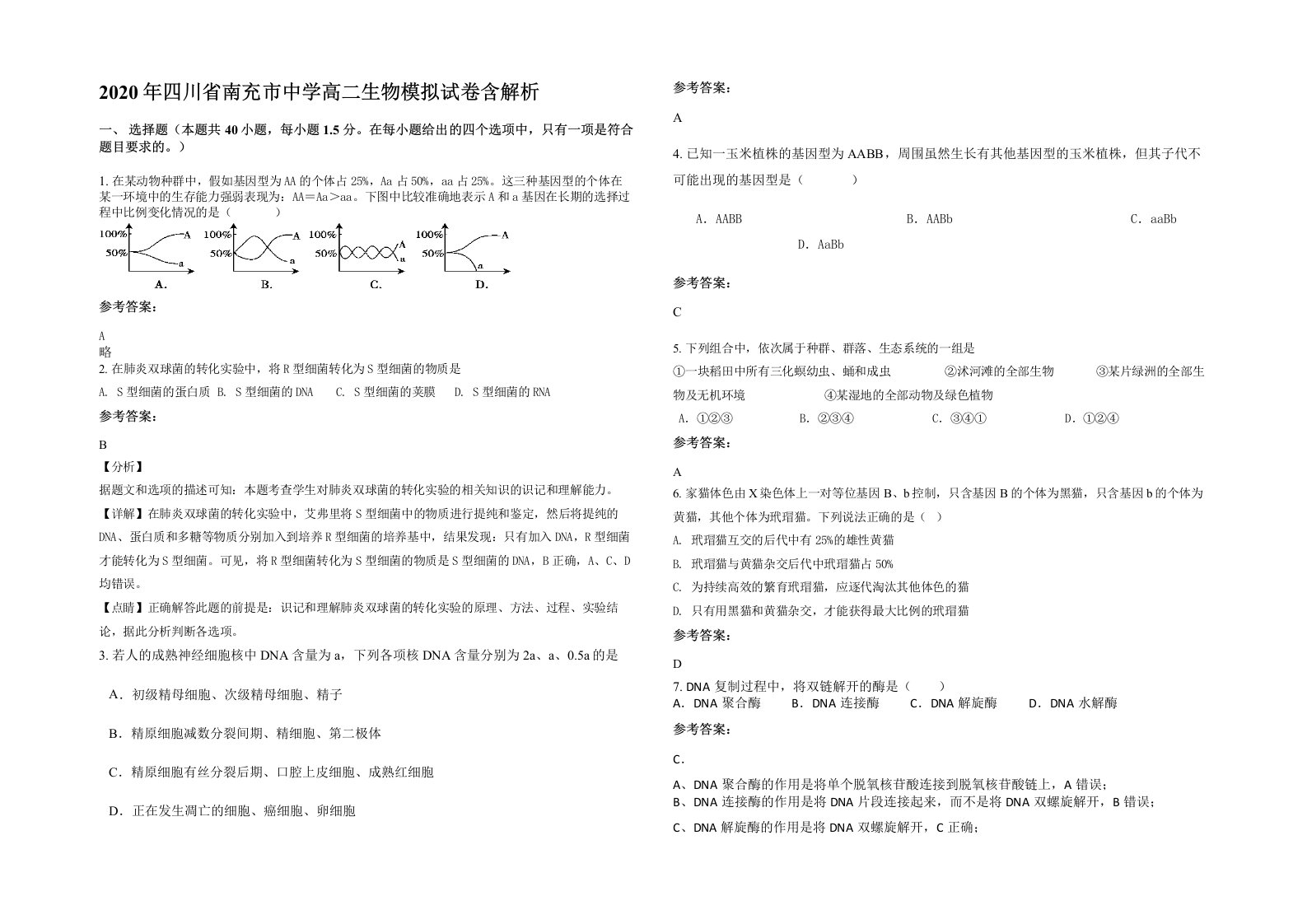 2020年四川省南充市中学高二生物模拟试卷含解析