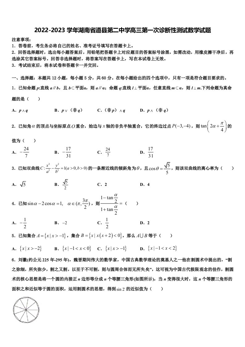 2022-2023学年湖南省道县第二中学高三第一次诊断性测试数学试题含解析