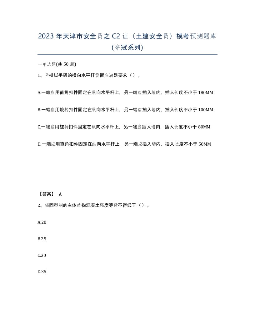 2023年天津市安全员之C2证土建安全员模考预测题库夺冠系列