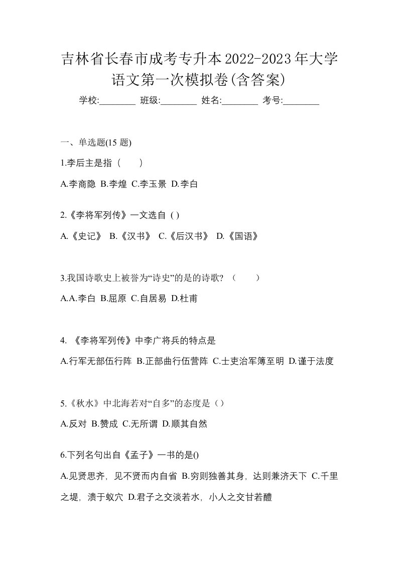 吉林省长春市成考专升本2022-2023年大学语文第一次模拟卷含答案