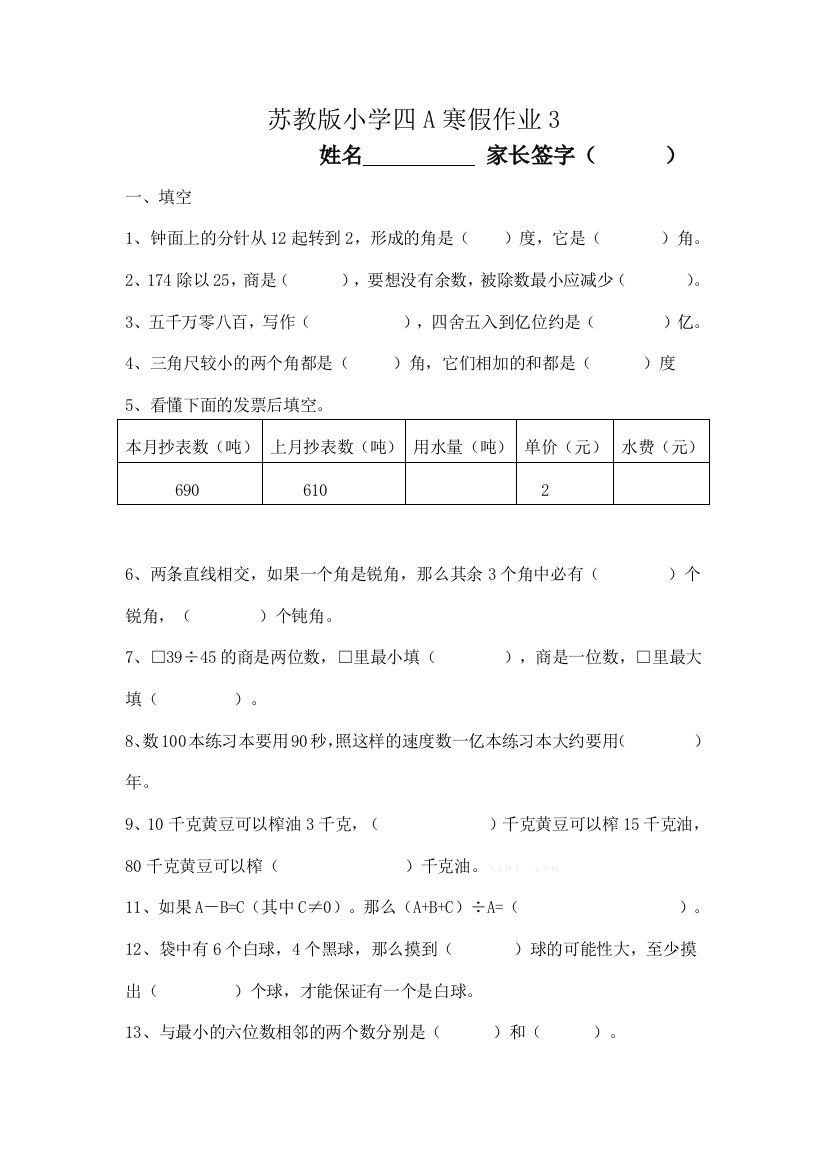 【小学中学教育精选】苏教版四年级数学寒假作业