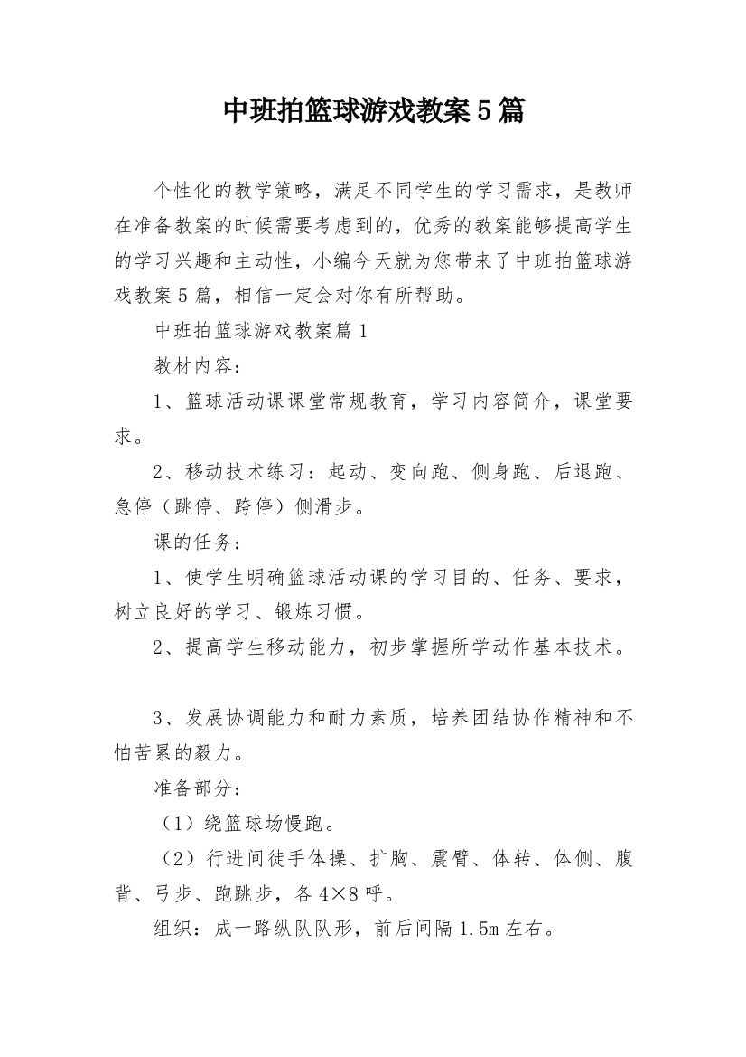 中班拍篮球游戏教案5篇