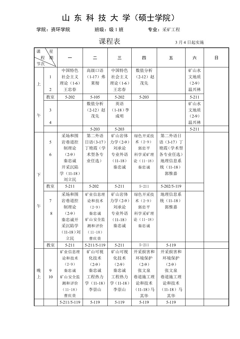 第二学期级硕士生1班2班18班资环学院课程表样稿