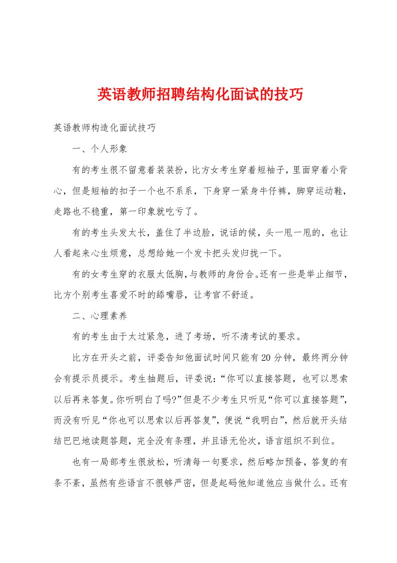 英语教师招聘结构化面试的技巧