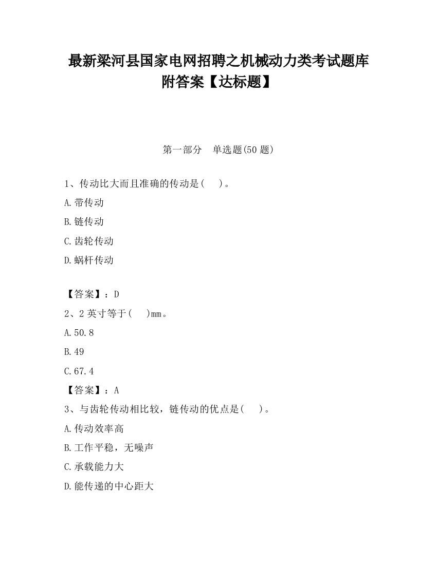 最新梁河县国家电网招聘之机械动力类考试题库附答案【达标题】