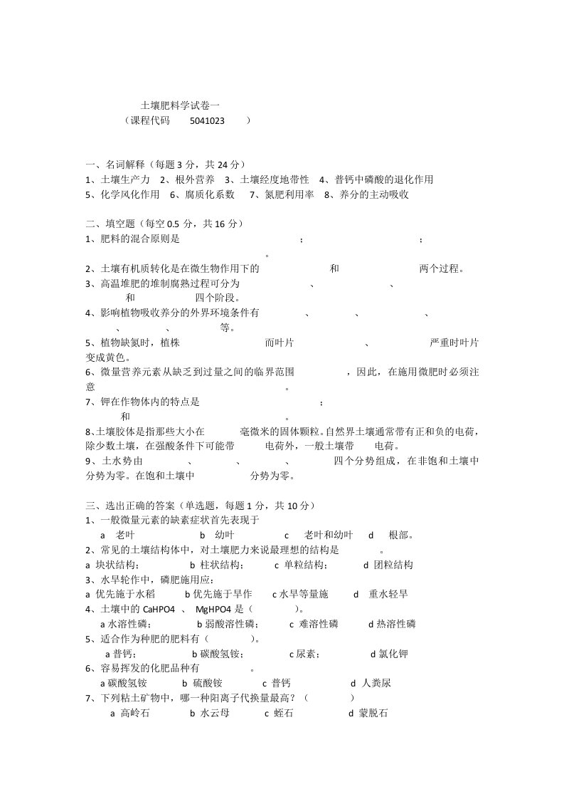 云南农业大学期末土壤肥料学考试卷