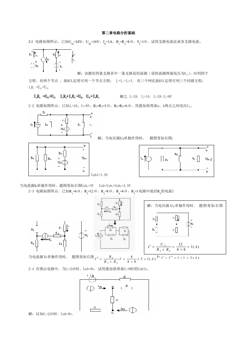 电工电子学第二章习题答案