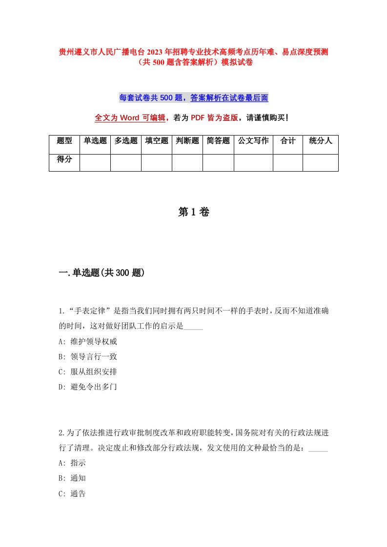 贵州遵义市人民广播电台2023年招聘专业技术高频考点历年难易点深度预测共500题含答案解析模拟试卷