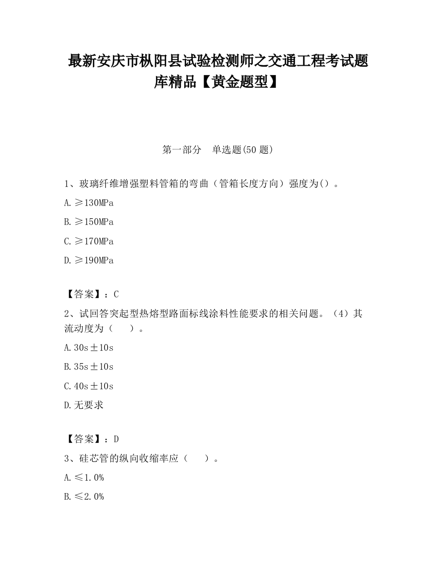 最新安庆市枞阳县试验检测师之交通工程考试题库精品【黄金题型】