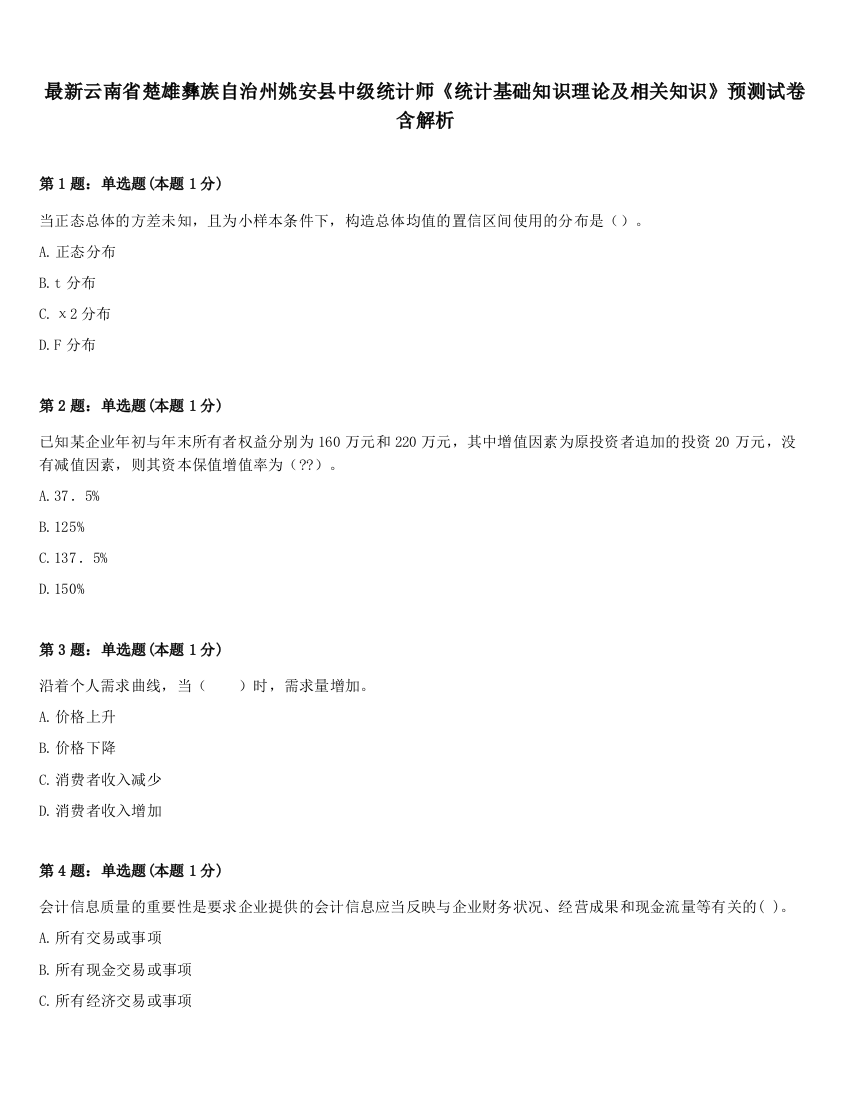 最新云南省楚雄彝族自治州姚安县中级统计师《统计基础知识理论及相关知识》预测试卷含解析