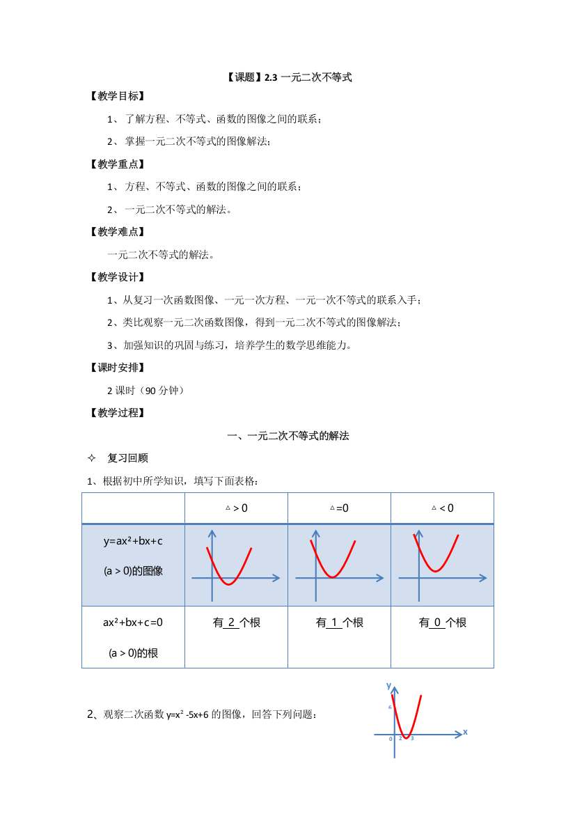 (完整word)2.3一元二次不等式高教版中职教材—数学(基础模块)上册电子教案