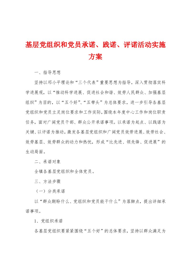 基层党组织和党员承诺、践诺、评诺活动实施方案