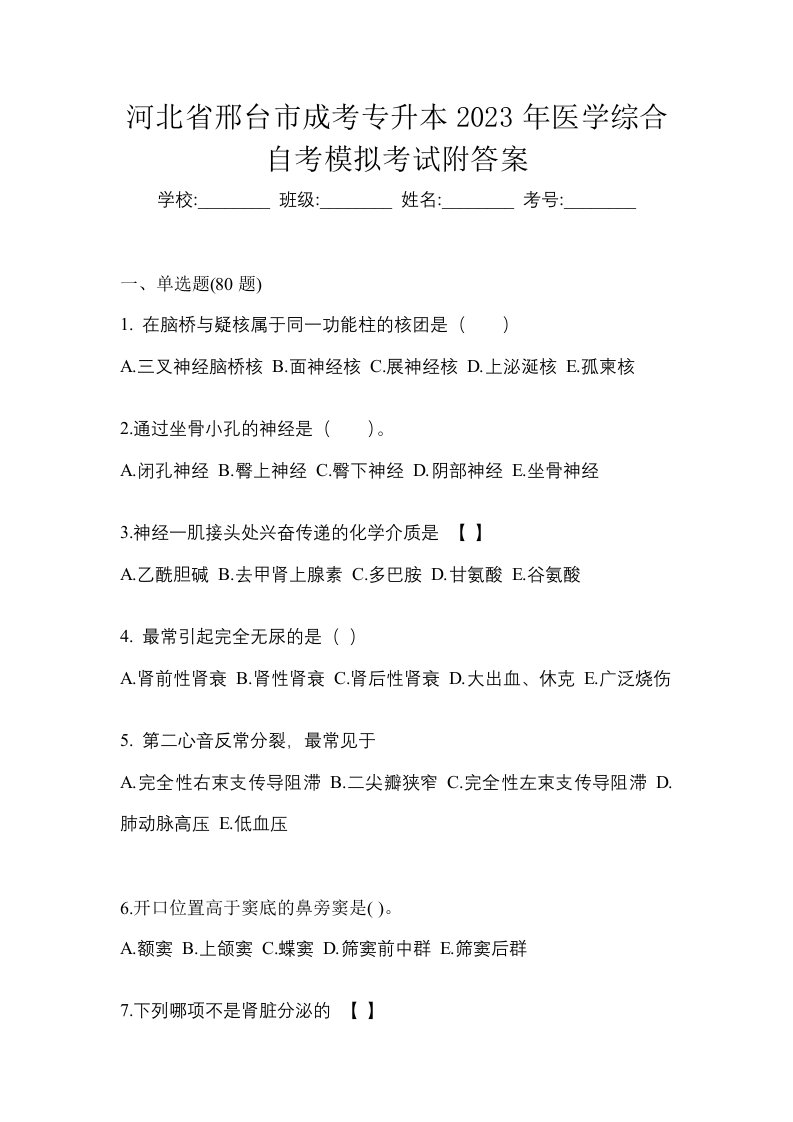 河北省邢台市成考专升本2023年医学综合自考模拟考试附答案