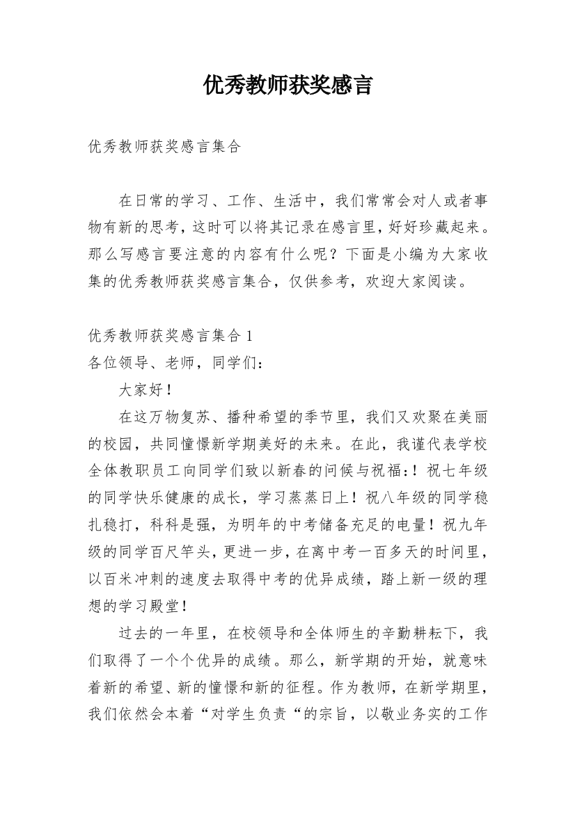 优秀教师获奖感言_18