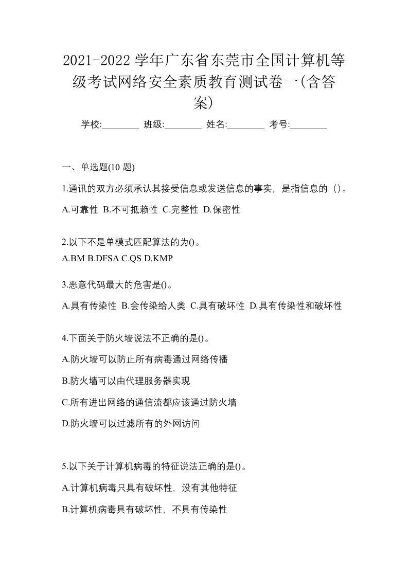 2021-2022学年广东省东莞市全国计算机等级考试网络安全素质教育测试卷一含答案